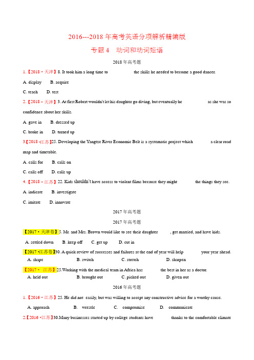 专题04 动词和动词短语-三年高考(2016-2018)英语试题分项版解析(原卷版)