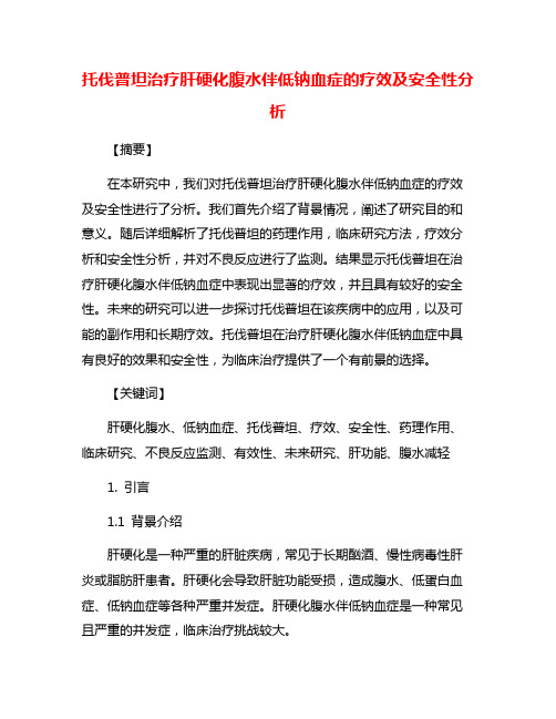 托伐普坦治疗肝硬化腹水伴低钠血症的疗效及安全性分析