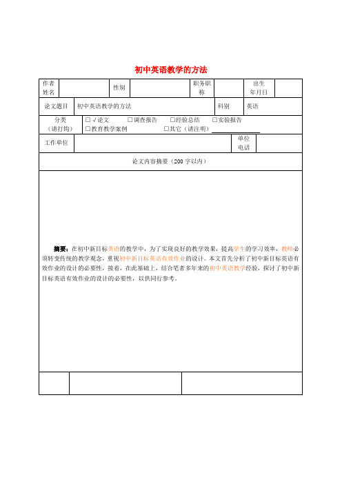 初中英语教学论文初中英语教学的方法