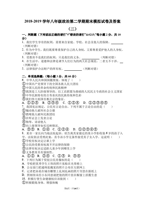 2018-2019学年八年级政治第二学期期末模拟试卷及答案(二)