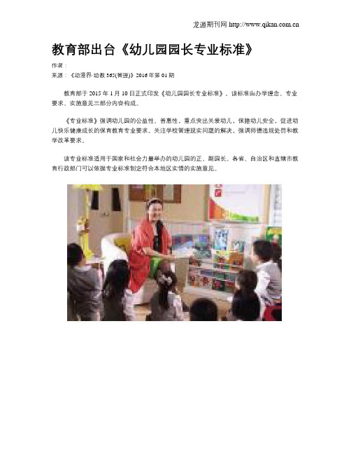 教育部出台《幼儿园园长专业标准》