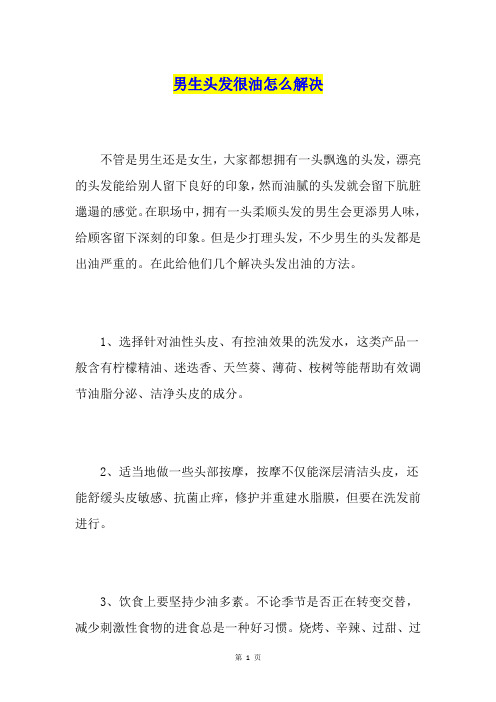 男生头发很油怎么解决