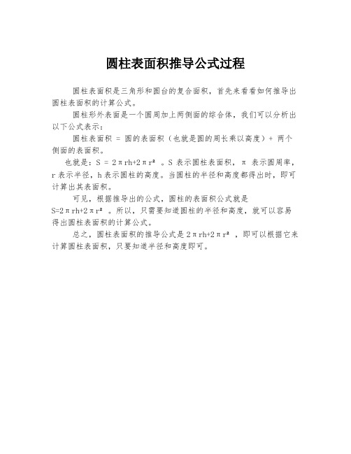 圆柱表面积推导公式过程