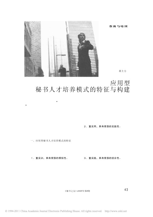 应用型秘书人才培养模式的特征与构建