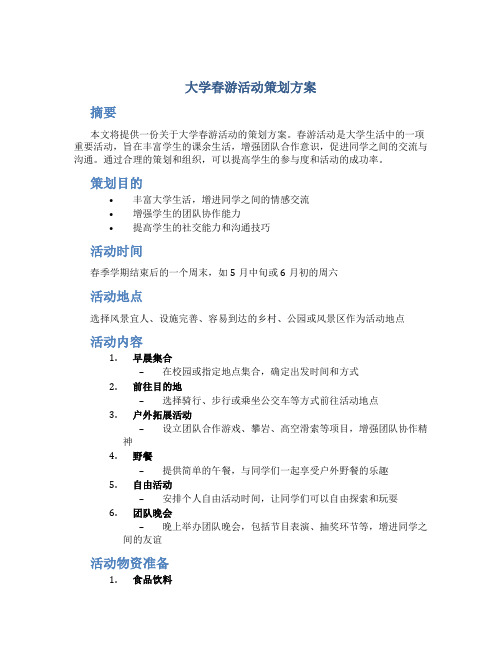 大学春游活动策划方案