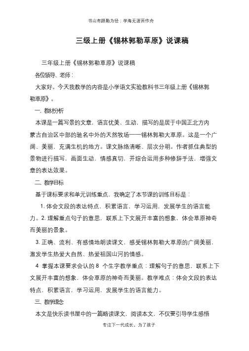 三级上册《锡林郭勒草原》说课稿【推荐下载】