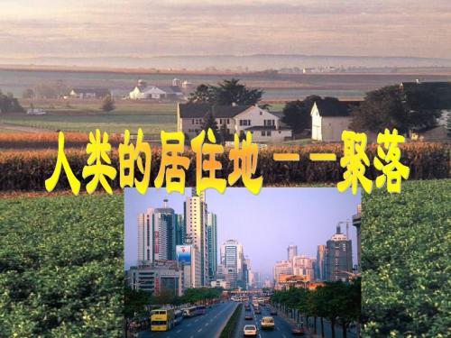 七年级社会1.2乡村与城市