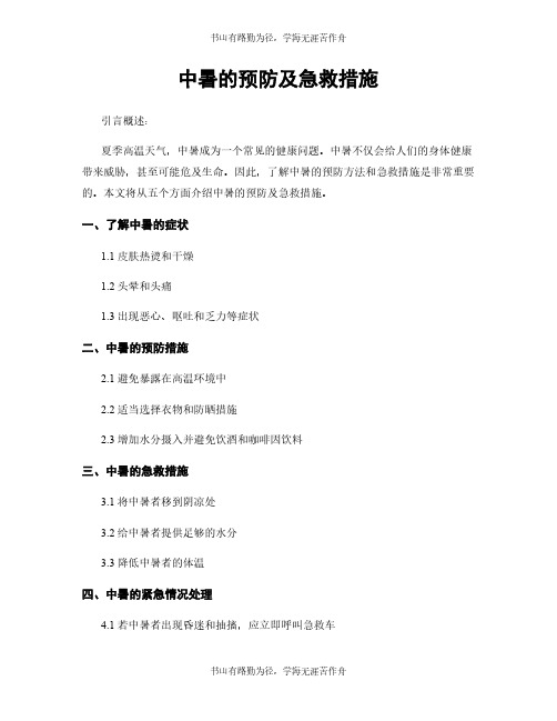 中暑的预防及急救措施