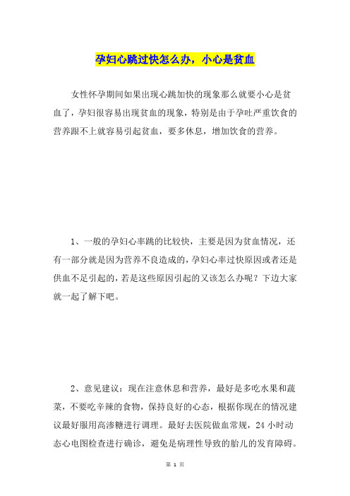 孕妇心跳过快怎么办,小心是贫血