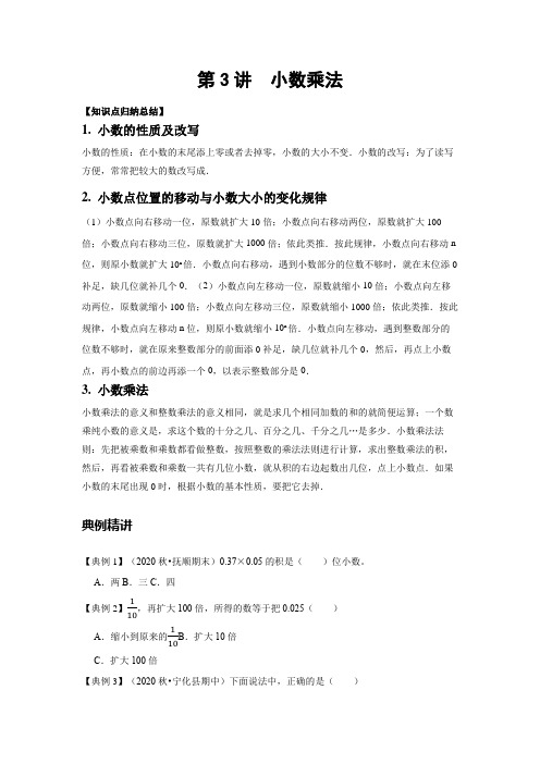 【暑期专训】数学五年级-复习第三讲-小数乘法-提升版(学生版)北师大版