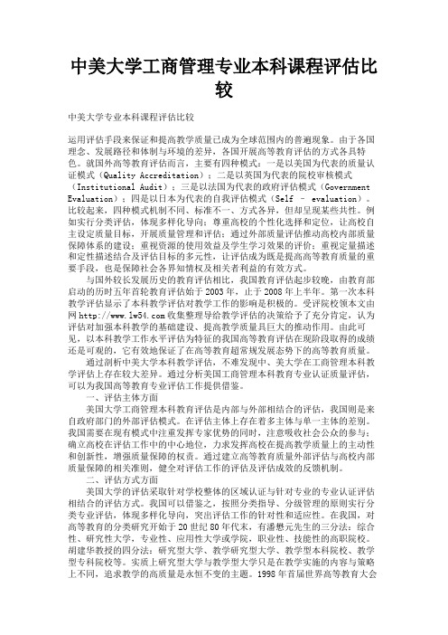 最新 中美大学工商管理专业本科课程评估比较-精品