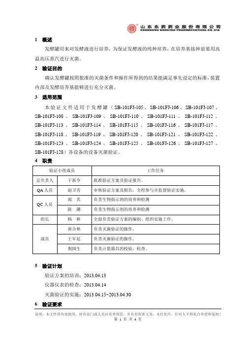 发酵罐验证方案