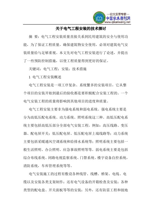电气工程安装技术