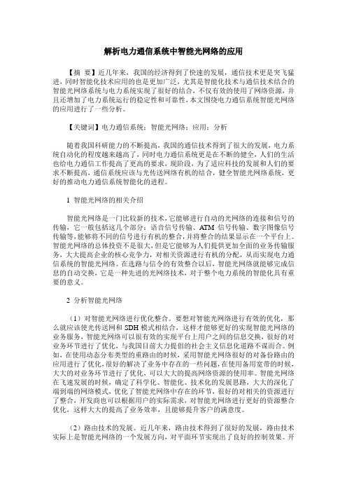解析电力通信系统中智能光网络的应用