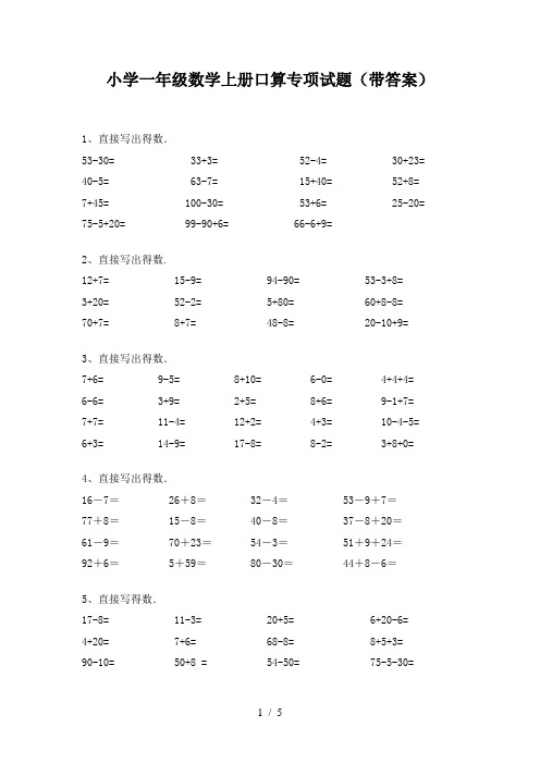 小学一年级数学上册口算专项试题(带答案)