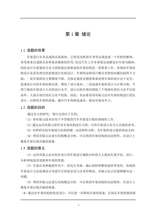 车辆工程毕业设计70中型载货汽车车架有限元静力学分析