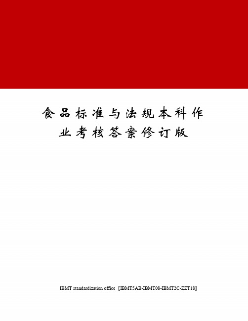 食品标准与法规本科作业考核答案修订版