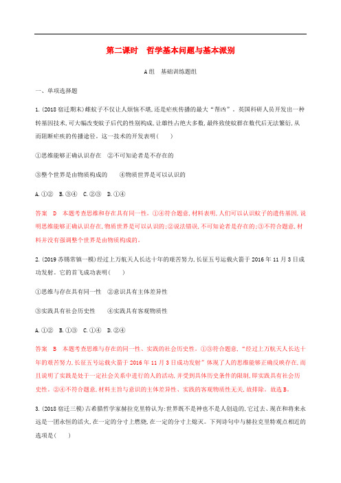 高考政治一轮复习第一单元第二课时哲学基本问题与基本派别练习