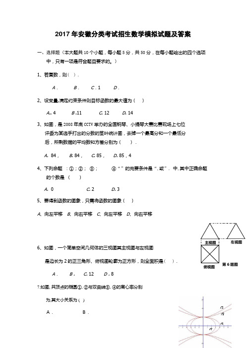安徽分类考试招生数学模拟试题及答案