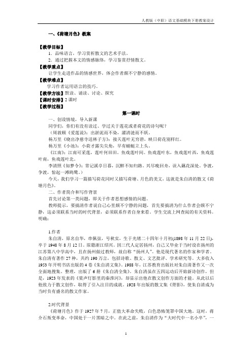 人教版中职语文基础模块下册第16课《荷塘月色》优秀教案