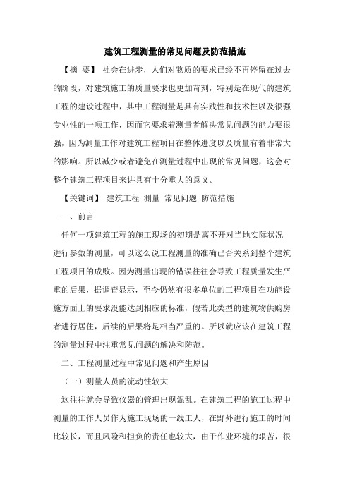 建筑工程测量的常见问题及防范措施