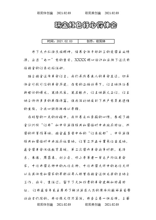 瑞金红色之旅心得体会之欧阳体创编