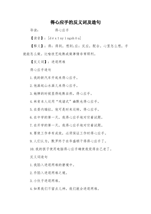 得心应手的反义词及造句