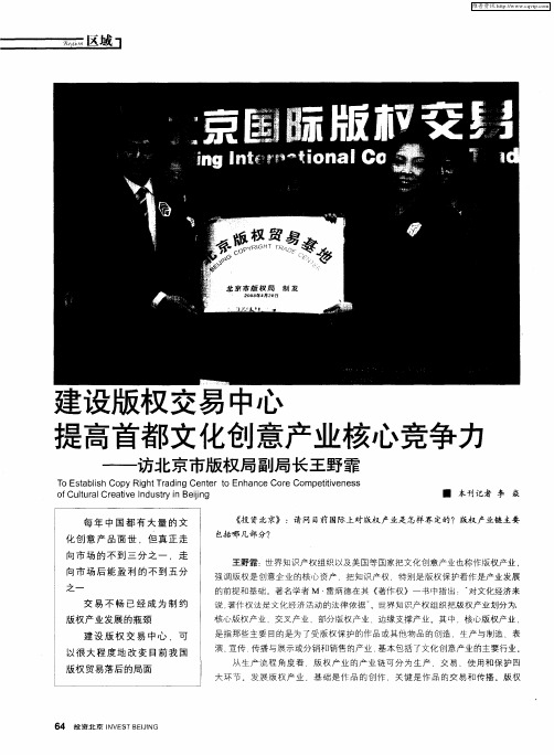 建设版权交易中心提高首都文化创意产业核心竞争力——访北京市版权局副局长王野霏