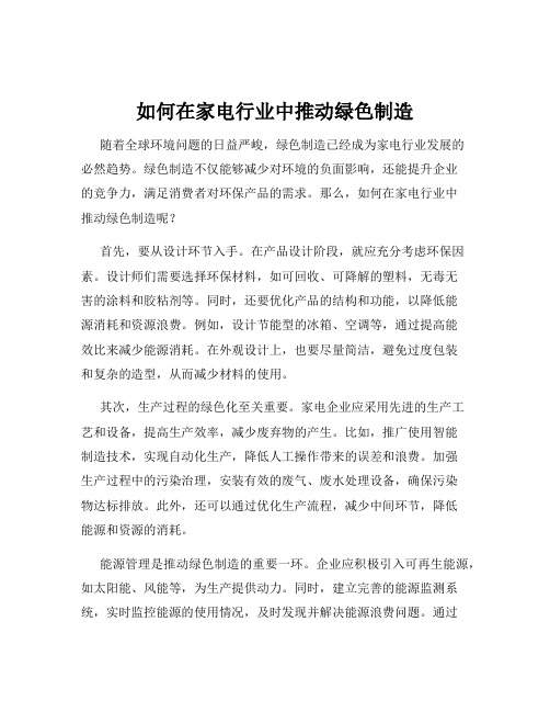 如何在家电行业中推动绿色制造
