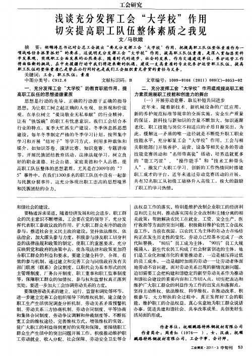 浅谈充分发挥工会“大学校”作用 切实提高职工队伍整体素质之我见
