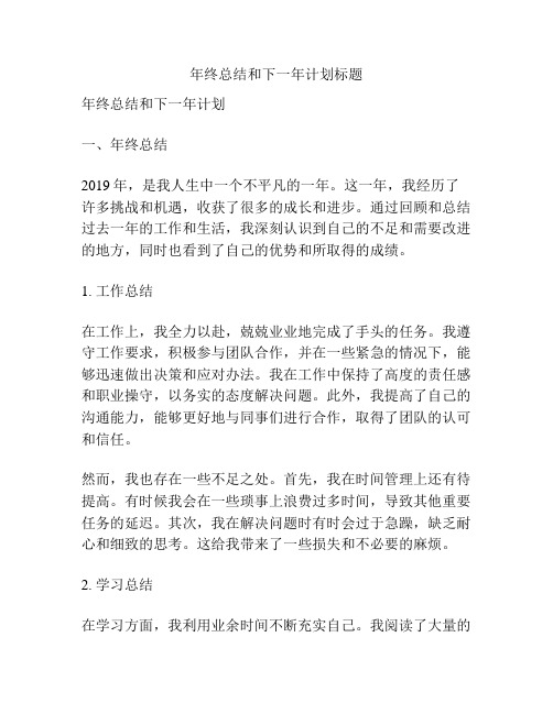 年终总结和下一年计划标题