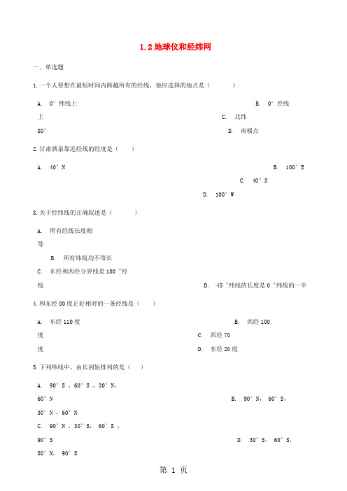 商务星球版七年级地理上册练习：1.2地球仪和经纬网-精选教育文档
