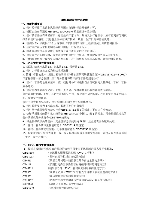 塑料管材管件技术要求20130107