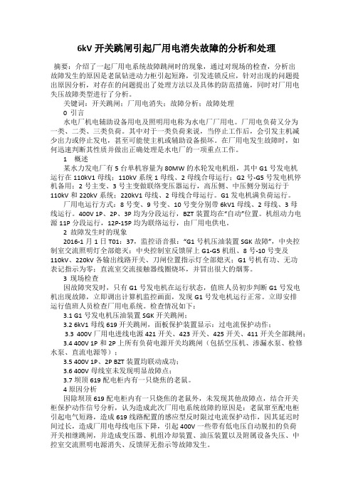 6kV开关跳闸引起厂用电消失故障的分析和处理