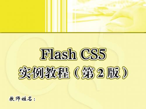 Flash CS5实例教程(第2版) (8)
