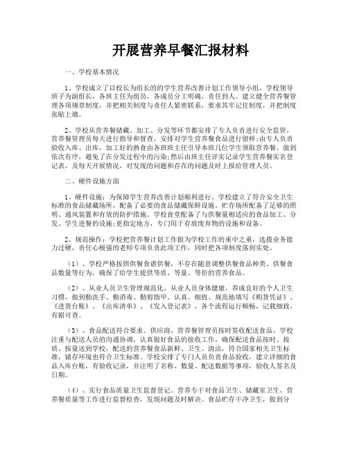 开展营养早餐汇报材料
