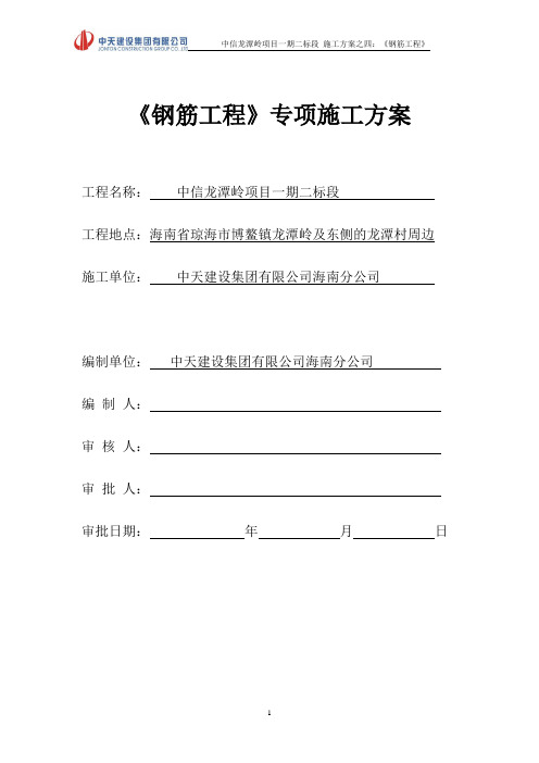 1.方案四：钢筋工程专项施工方案