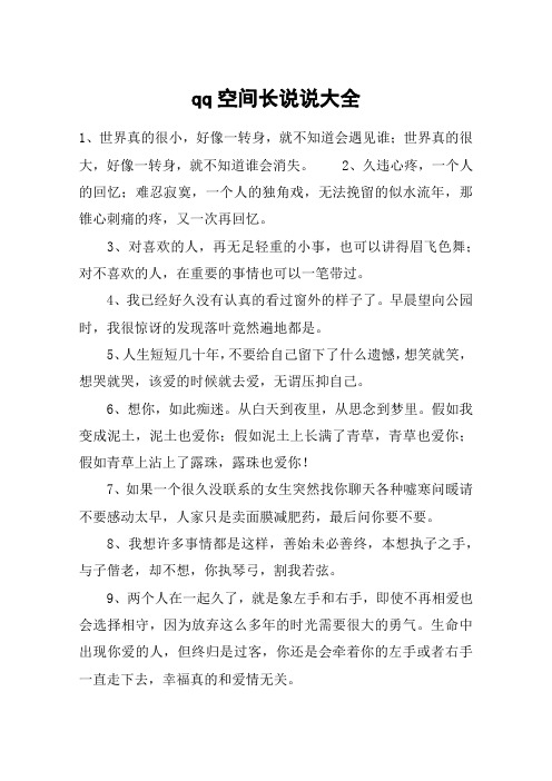 qq空间长说说大全