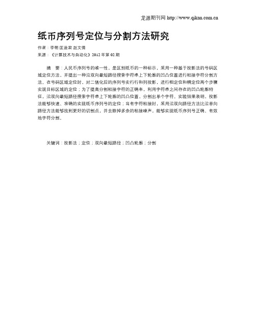 纸币序列号定位与分割方法研究