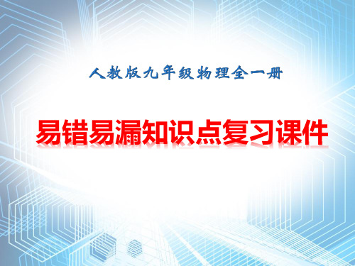 人教版九年级全一册物理：易错易漏知识点 复习课件(共49张PPT)