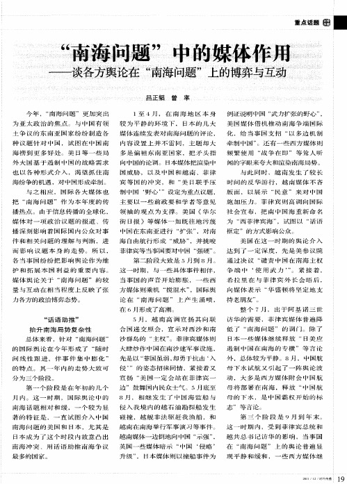 “南海问题”中的媒体作用——谈各方舆论在“南海问题”上的博弈与互动