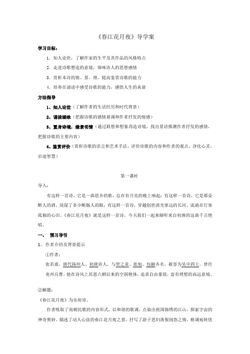 高中语文人教版选修中国古代诗歌散文选第二单元 《春江花月夜》 导学案2