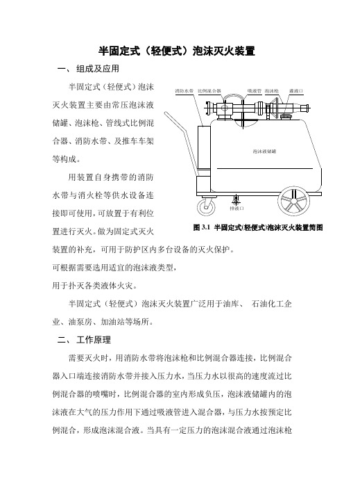 半固定式(轻便式)泡沫灭火装置使用说明书