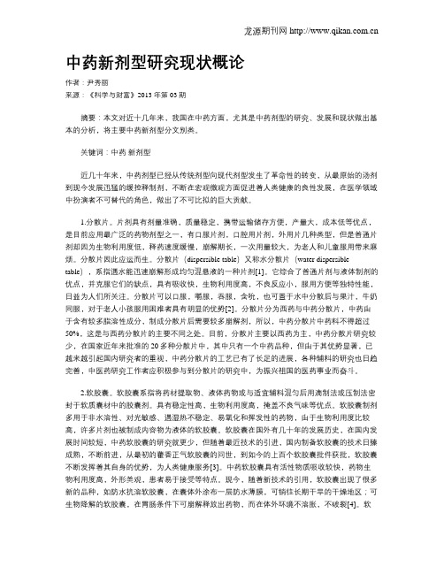 中药新剂型研究现状概论
