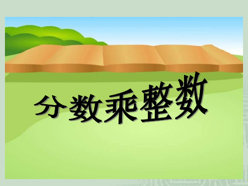 《分数乘整数》39399 ppt课件