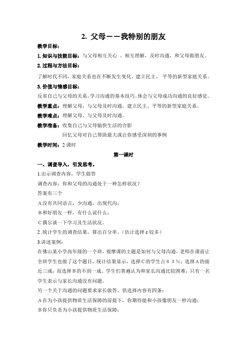 2父母――我特别的朋友