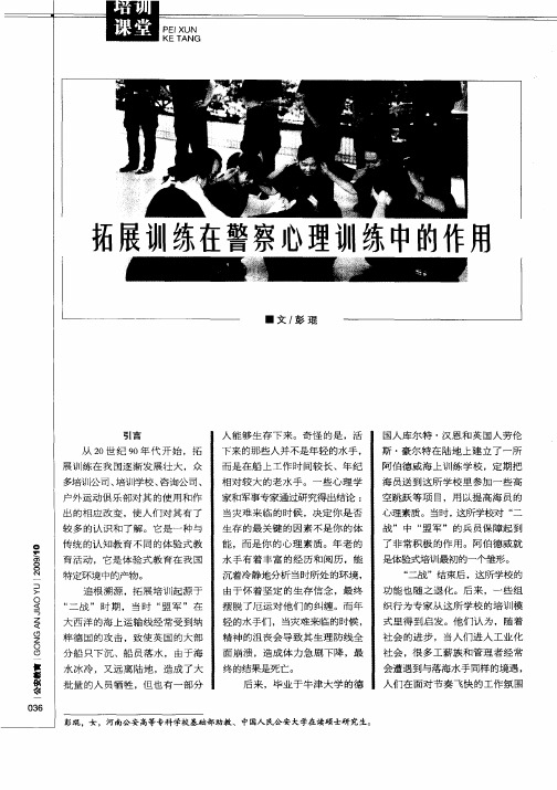 拓展训练在警察心理训练中的作用