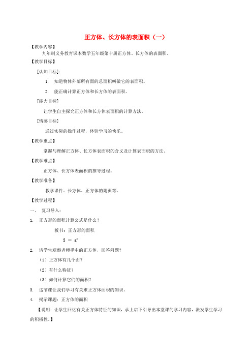 五年级数学下册 正方体、长方体的表面积(一)教案 沪教版