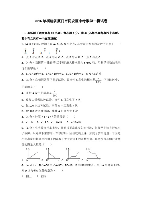 2016年福建省厦门市同安区中考数学一模试卷
