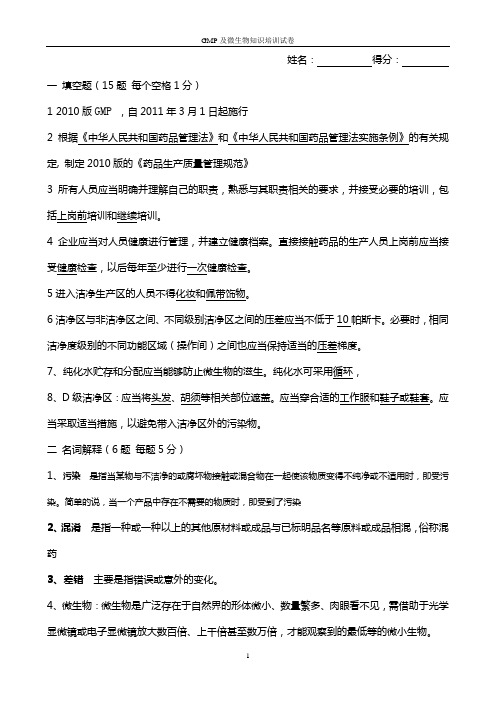 GMP及微生物知识培训试题及答案